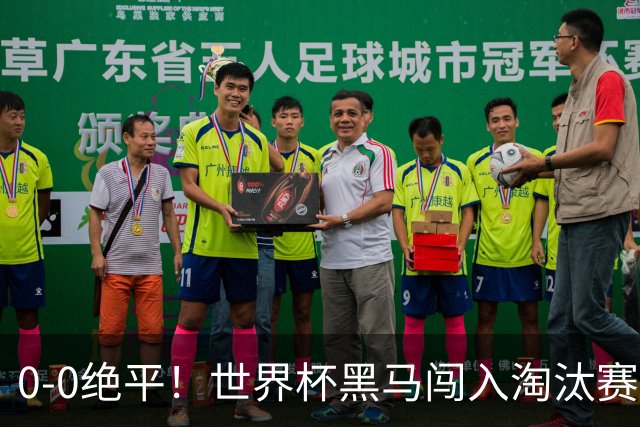 0-0绝平！世界杯黑马闯入淘汰赛创造全新纪录，将迎战阿根廷，国足无比羡慕