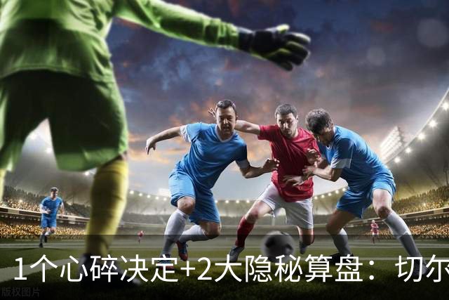 1个心碎决定+2大隐秘算盘：切尔西卖掉他，皇马捡到宝了？