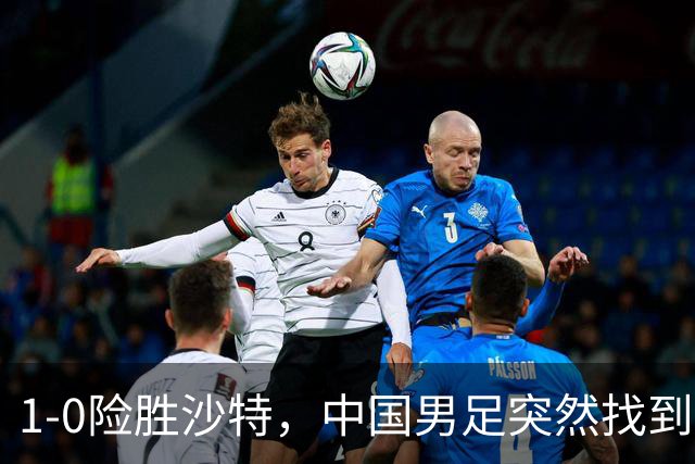 1-0险胜沙特，中国男足突然找到“流量密码”，青训的这碗冷饭终于炒热了！