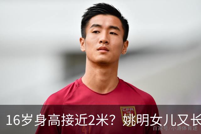 16岁身高接近2米？姚明女儿又长个了：中国女篮错失一大天才中锋？