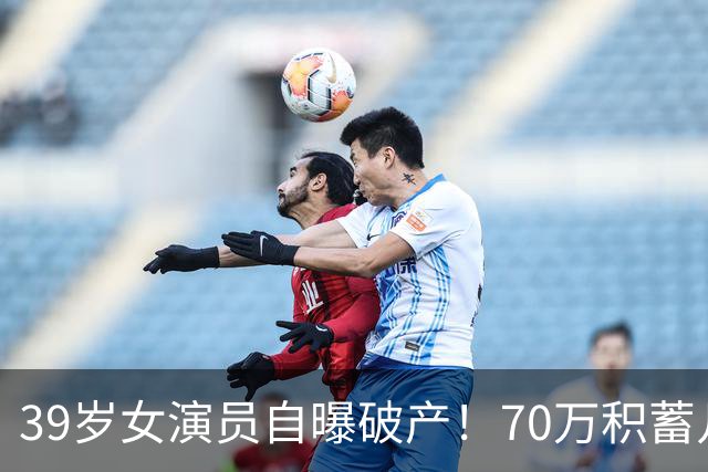39岁女演员自曝破产！70万积蓄几天亏光，如今靠老母亲2000元度日