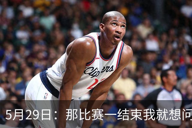 5月29日：那比赛一结束我就想问，浙江队到底拿谁的剧本在演