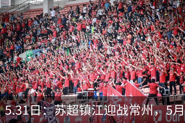 5.31日：苏超镇江迎战常州，5月30号的硬仗必须提前备战