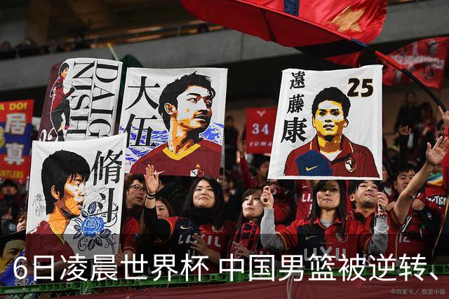 6日凌晨世界杯 中国男篮被逆转、第10名收官 31-45差距大 日本队惨败