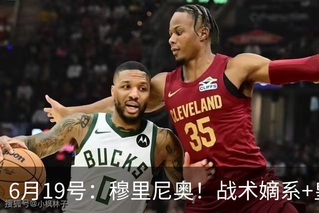 6月19号：穆里尼奥！战术嫡系+皇马DNA双线布局，为西甲、欧冠双线争冠铺路