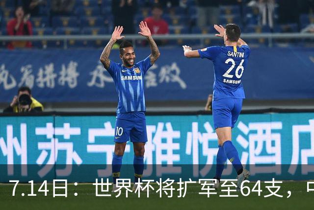 7.14日：世界杯将扩军至64支，中国队能出线么？亚洲12个名额，国足排名14