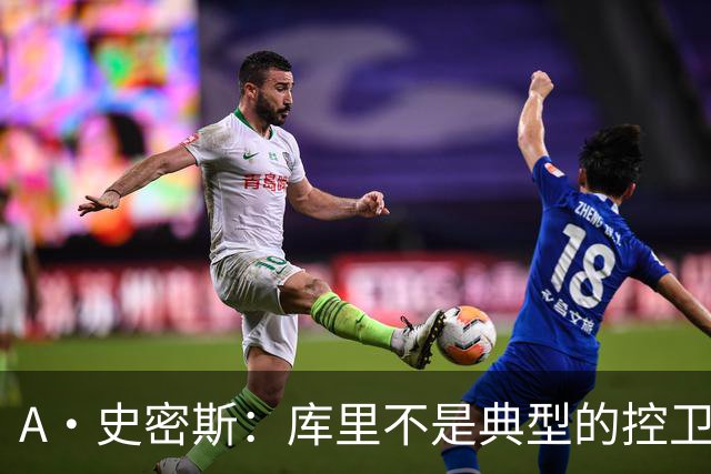 A·史密斯：库里不是典型的控卫 但他的牵制力比肩魔术师的传球