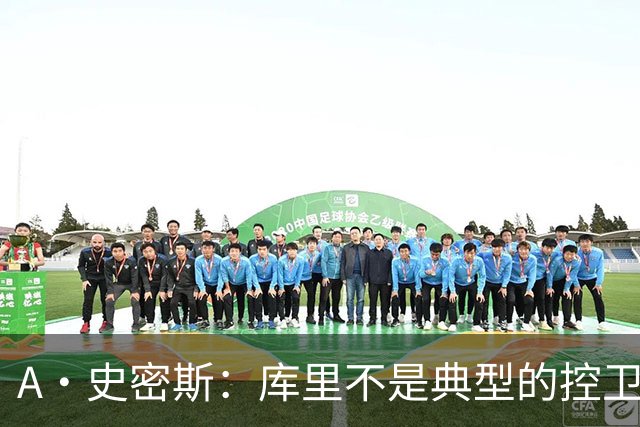 A·史密斯：库里不是典型的控卫 但他的牵制力比肩魔术师的传球