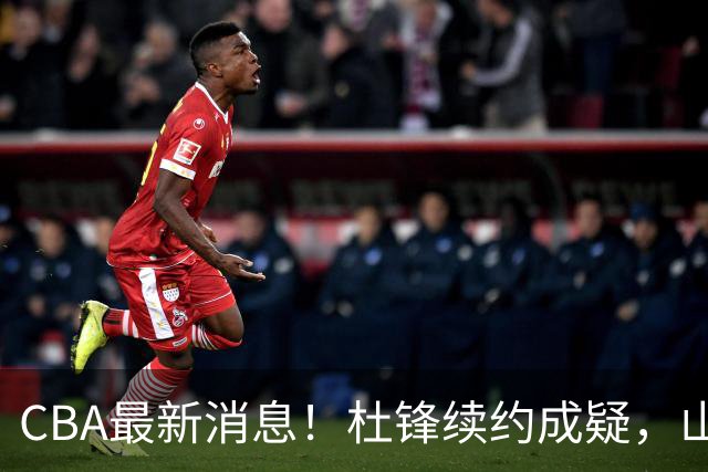 CBA最新消息！杜锋续约成疑，山东报价1米85后卫，首钢遭重罚