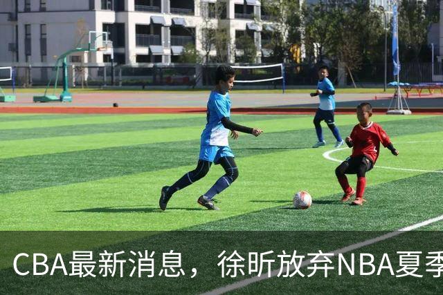 CBA最新消息，徐昕放弃NBA夏季联赛邀请，孙悦现身周杰伦演唱会！