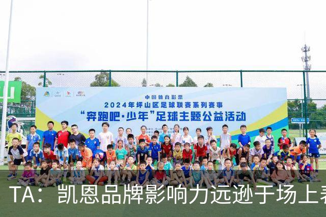 TA：凯恩品牌影响力远逊于场上表现，世界杯夺冠可能改变一切