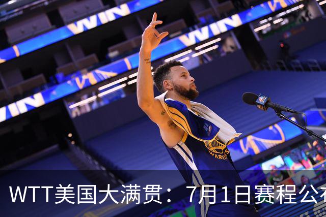WTT美国大满贯：7月1日赛程公布！国乒迎战勒布伦兄弟，王曼昱对决日本削球手