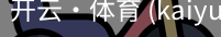 开云